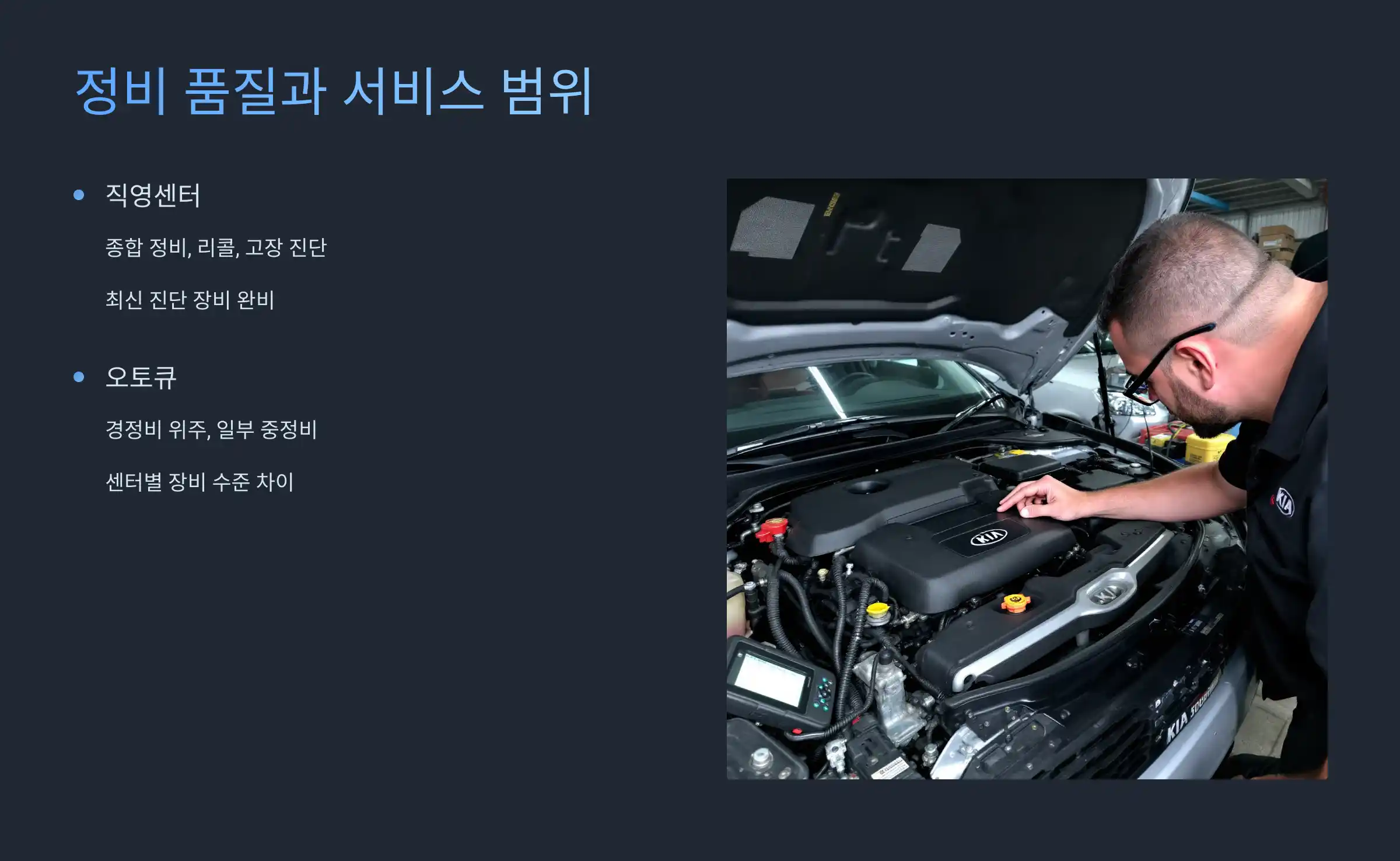 정비 품질과 서비스 범위