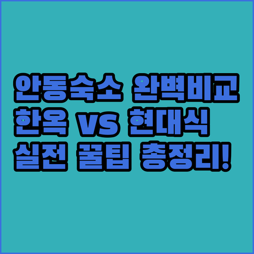 안동 여행 한옥 스테이와 현대식 숙소..