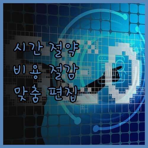 시간과 비용 절약! 맞춤형 영상 편집