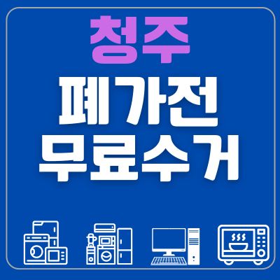 썸네일_청주 폐가전 방문무료수거 신청방법