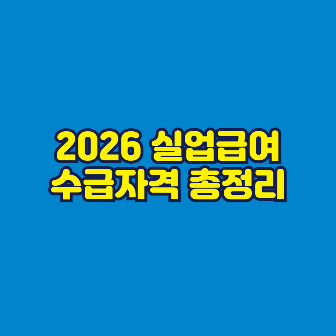 2026 실업급여 수급자격 총정리 썸네일