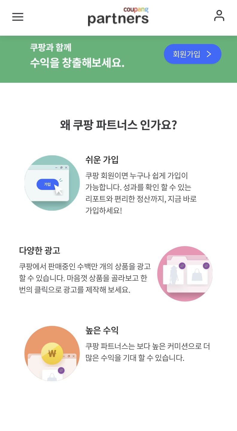 쿠팡파트너스 같이 가입하고 비상금 만들어 볼까요^^
