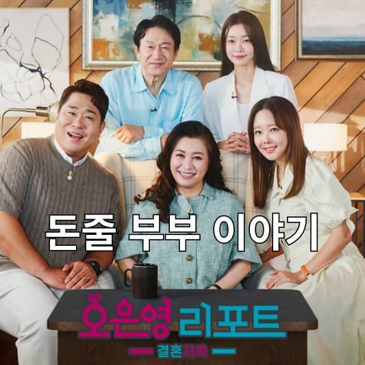 결혼-자옥-돈줄-부부-썸네일