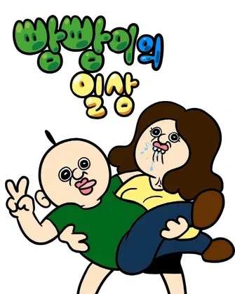 빵빵이
