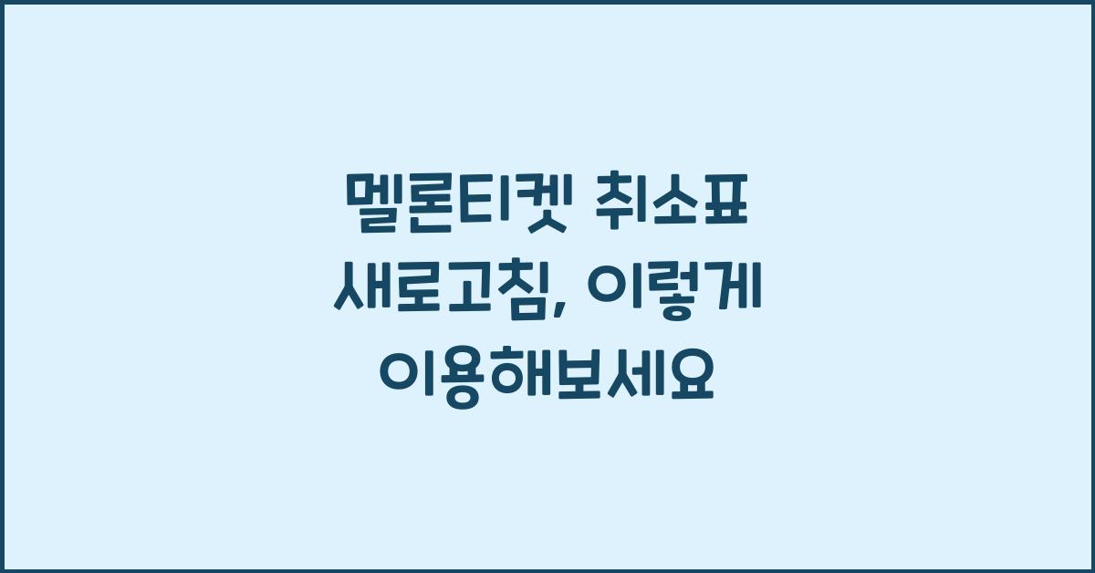멜론티켓 취소표 새로고침