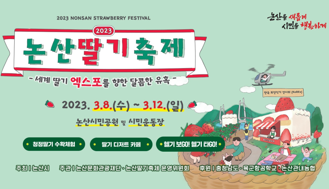 2023 논산딸기축제 일정 정리