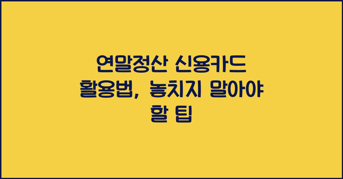 연말정산 신용카드