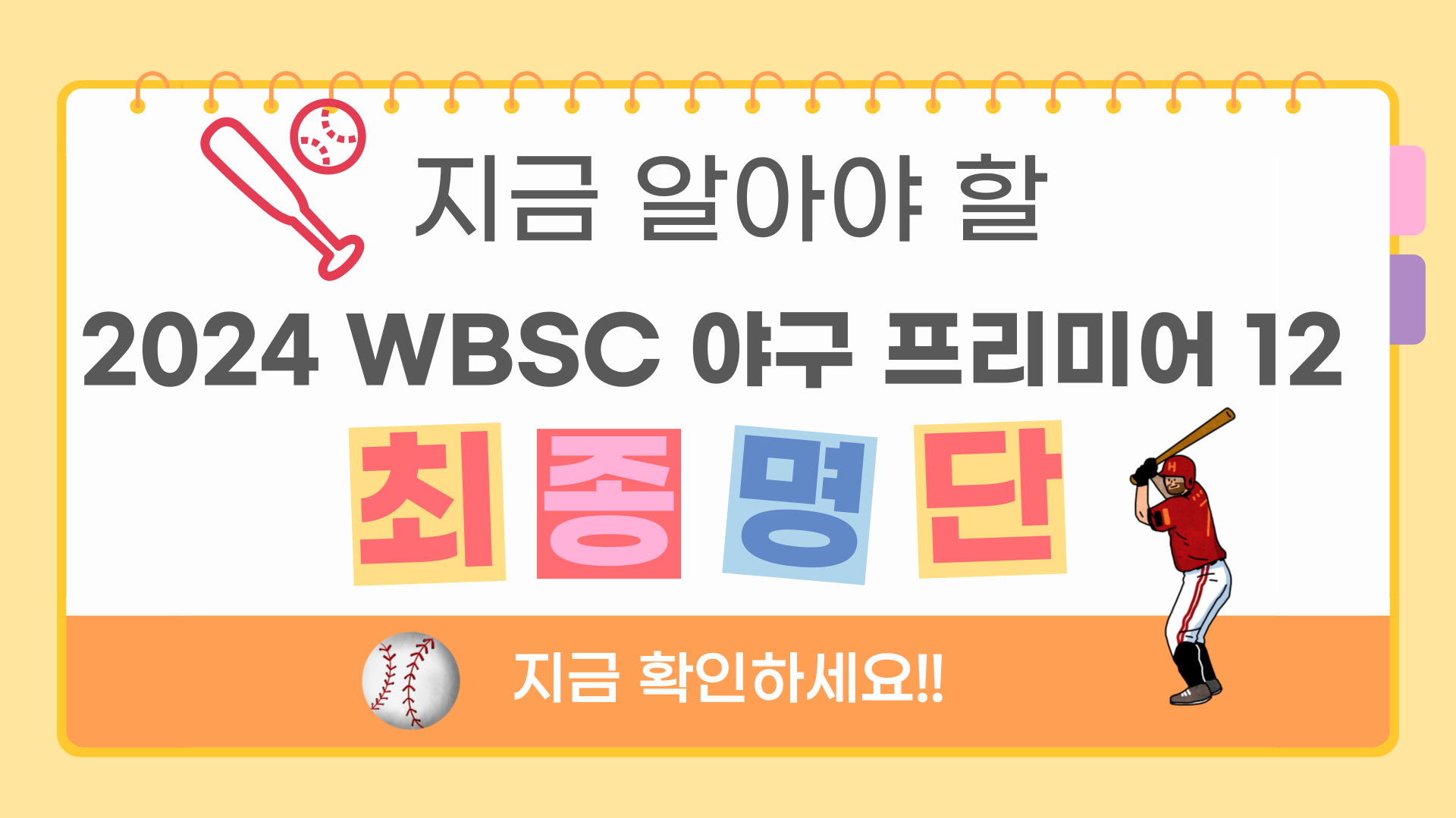 야구 프리미어 12 명단 최종