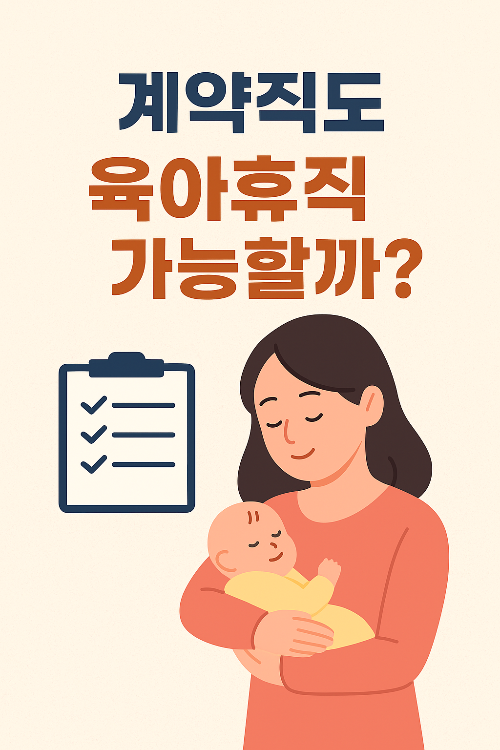 계약직도 육아휴직 가능할까?