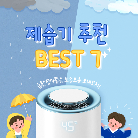 제습기 추천