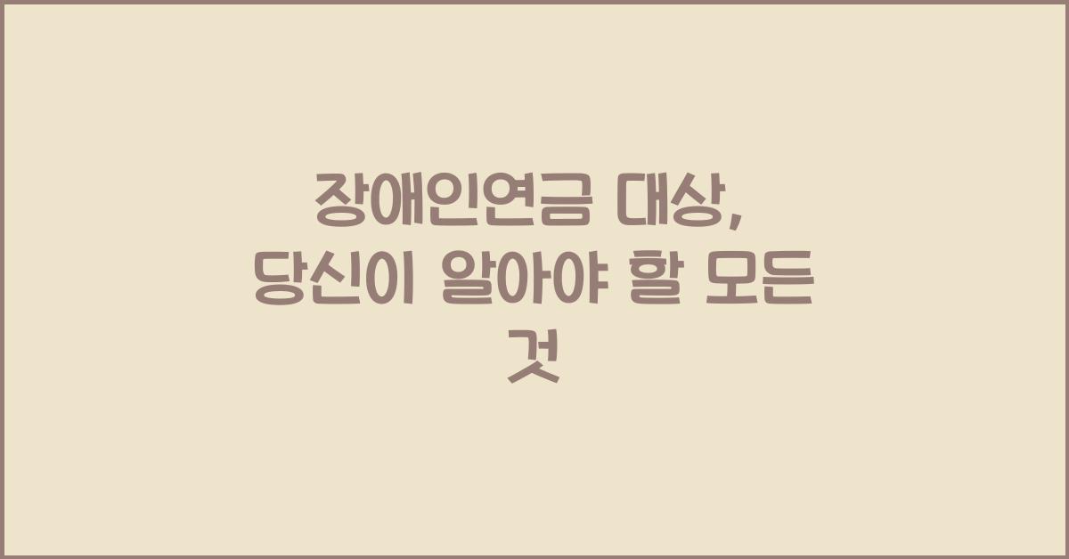 장애인연금 대상
