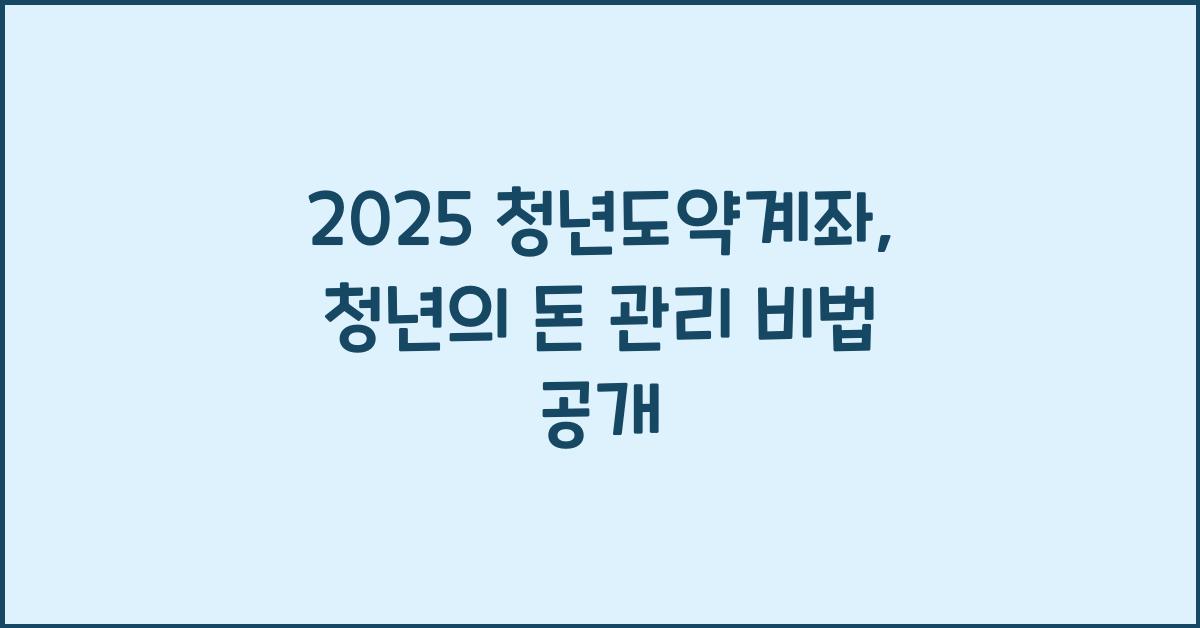 2025 청년도약계좌