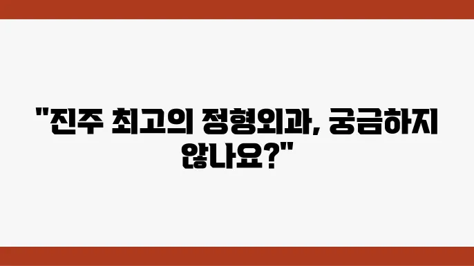 진주서울병원 정형외과의 장점