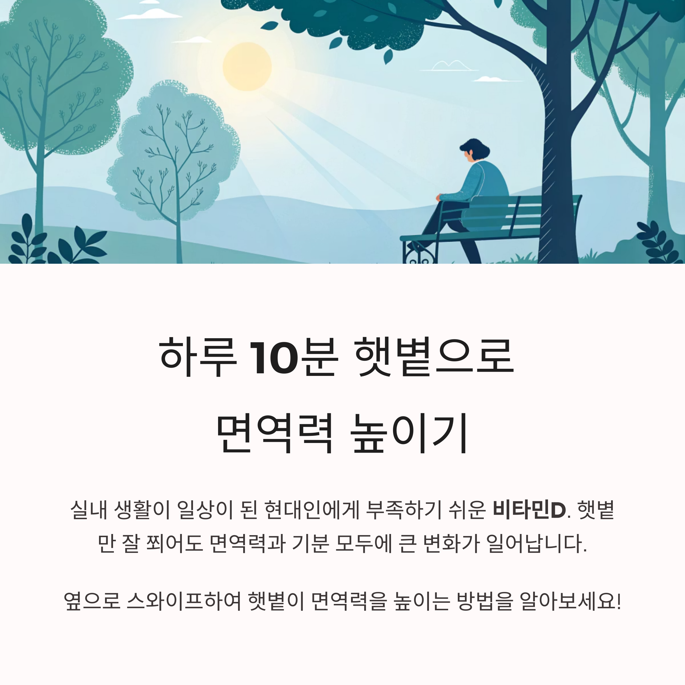 하루 10분 산책으로 면역력 개선