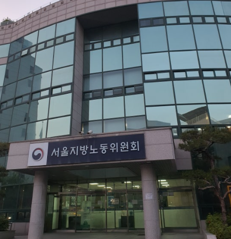 서울지방노동위원회 입구