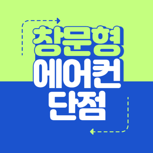 창문형 에어컨 단점 총정리 : 사기 전 꼭 봐야 할 5가지 체크리스트