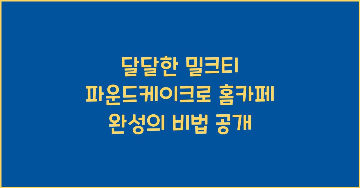 달달한 밀크티 파운드케이크로 홈카페 완성