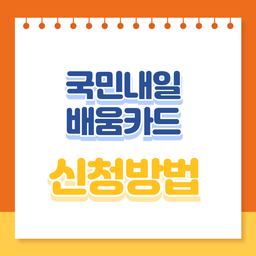 국민내일배움카드 신청방법