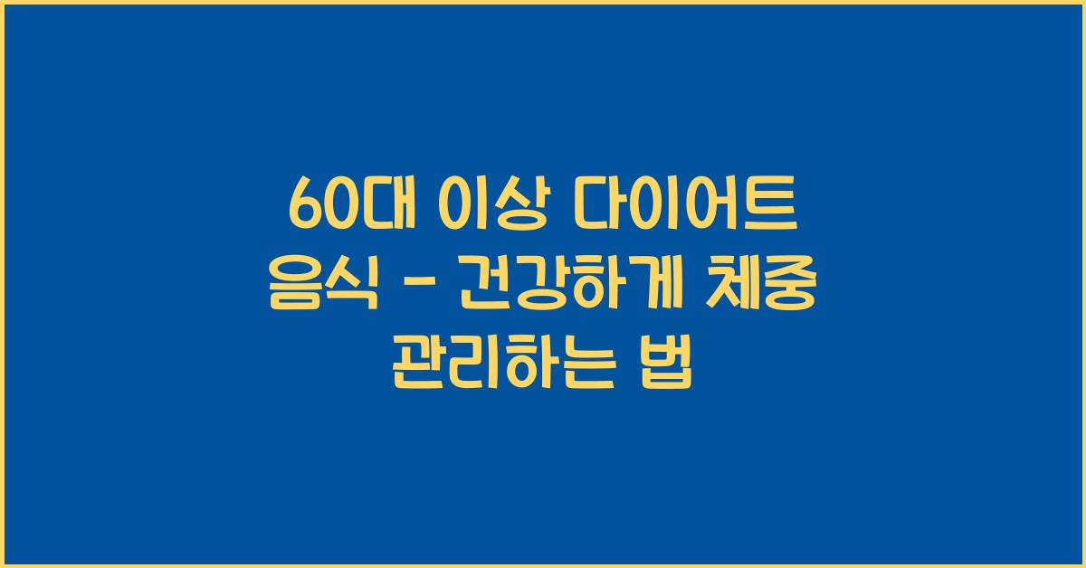 60대 이상 다이어트 음식