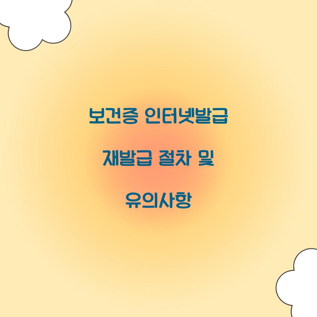 보건증 인터넷발급 재발급