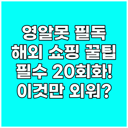 영알못도 해외 쇼핑 성공하는 필수 영..