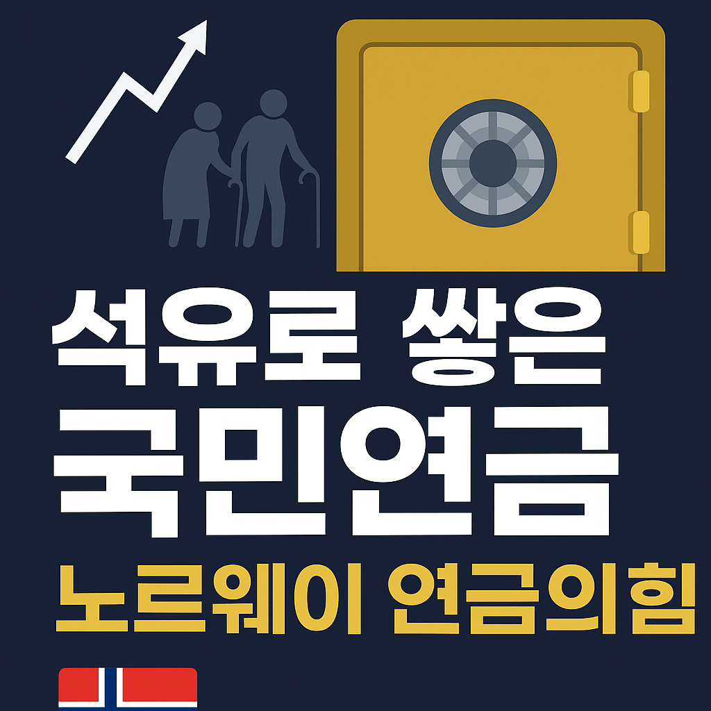 노르웨이 국민 연금에 대한 소개