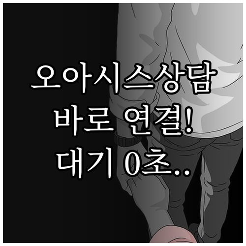 오아시스마켓 고객센터 운영 시간 상담..
