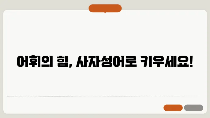 사자성어 1000개