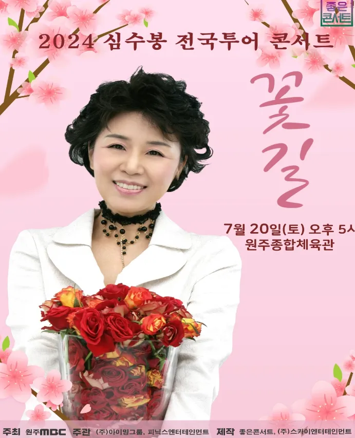 2024-심수봉-전국투어-코서트-꽃길-원주