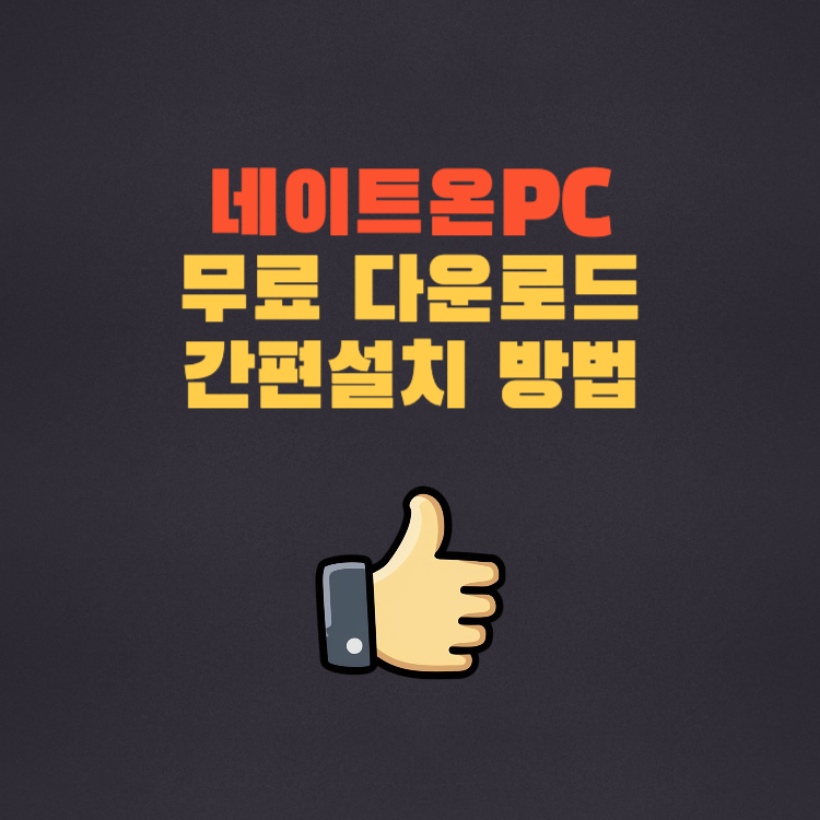 네이트온 PC버전 다운로드 간편 설치 방법