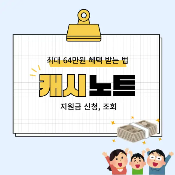 캐시노트 지원금