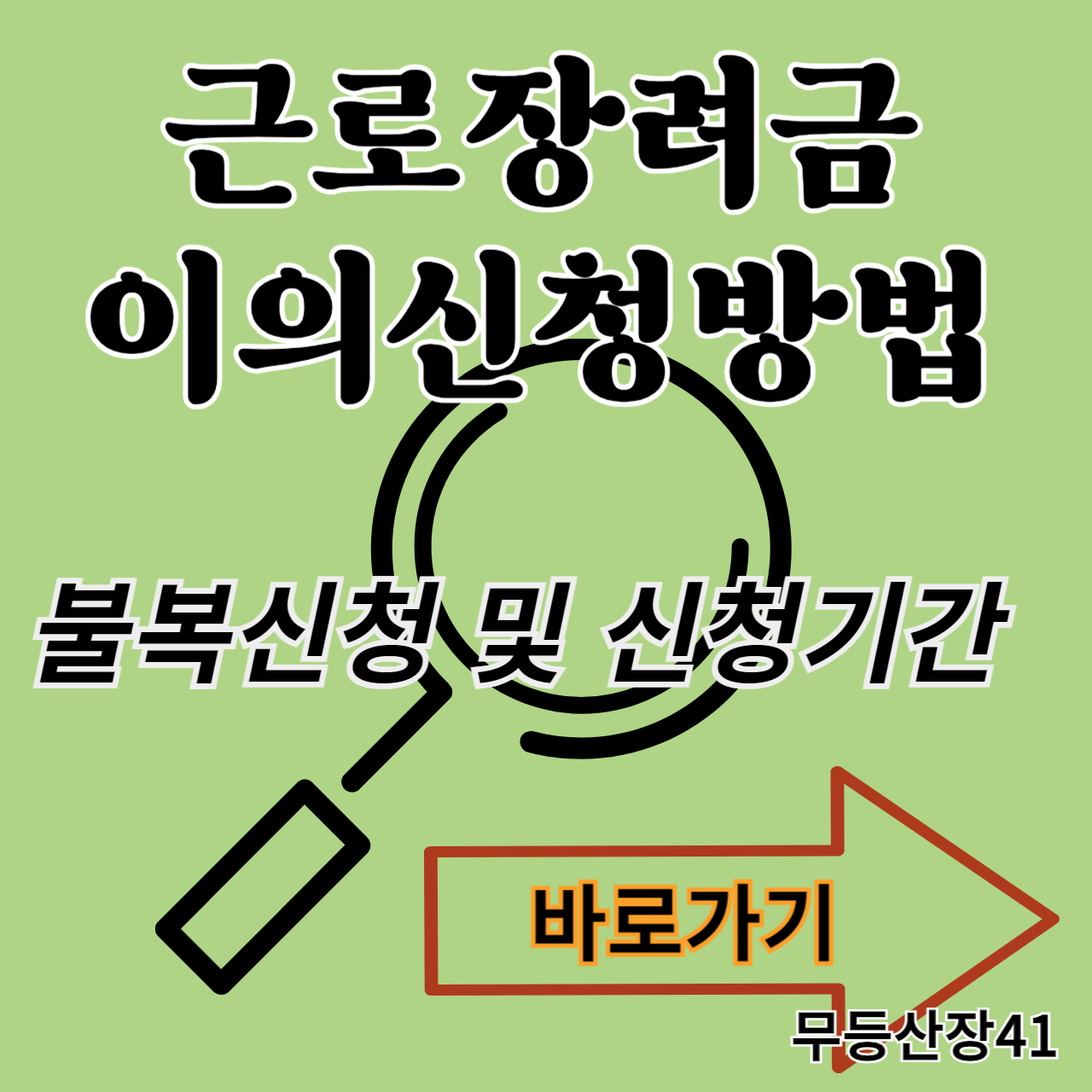 근로장려금 이의신청방법