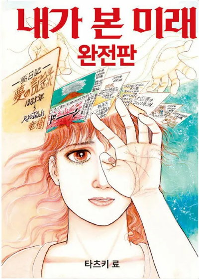 25년 7월 대재앙 예언한 『내가 본 미래 완전판』 내용 총정리 1