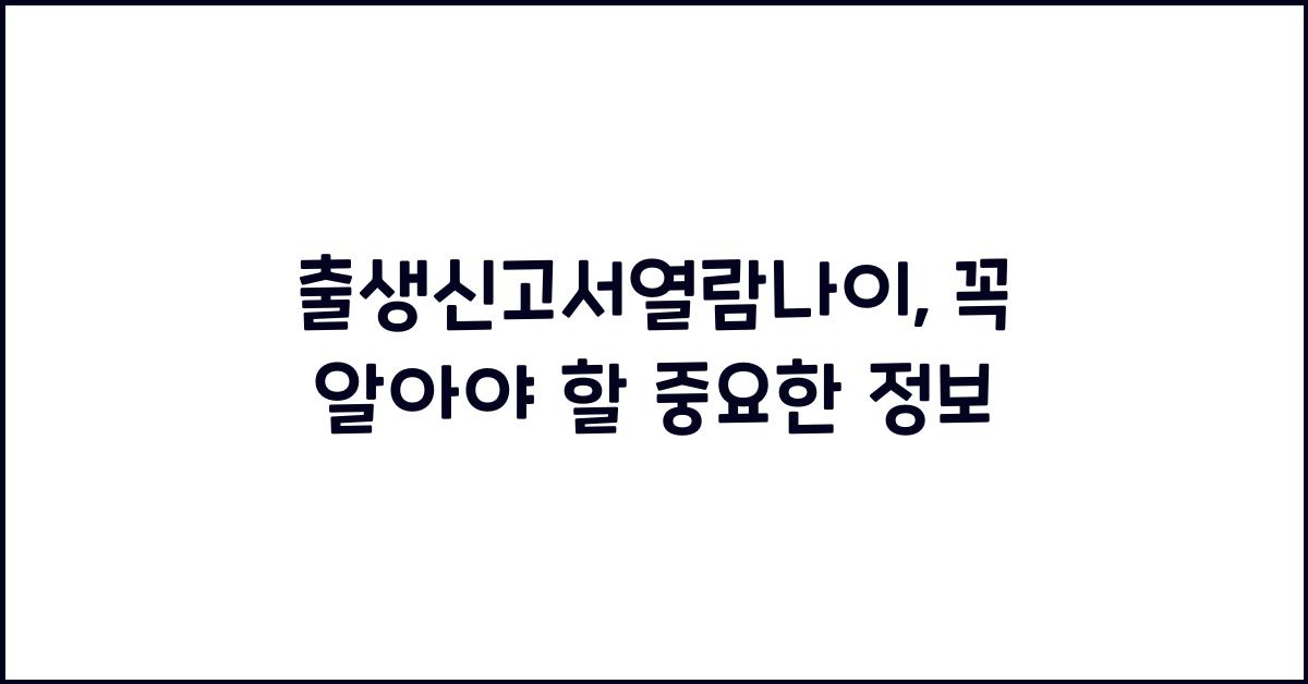 출생신고서열람나이