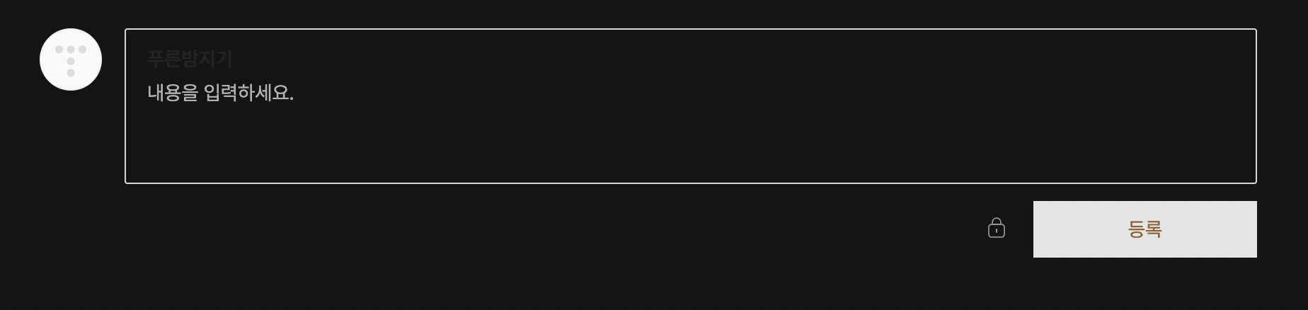 티스토리 댓글 로그인 풀림 4