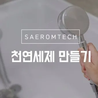 세제 만들기 주방세제 희석법과 가성비 레시피 보관 요령_9