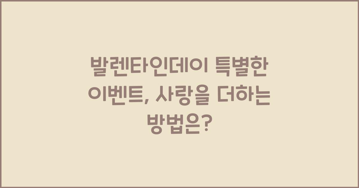 발렌타인데이 특별한 이벤트