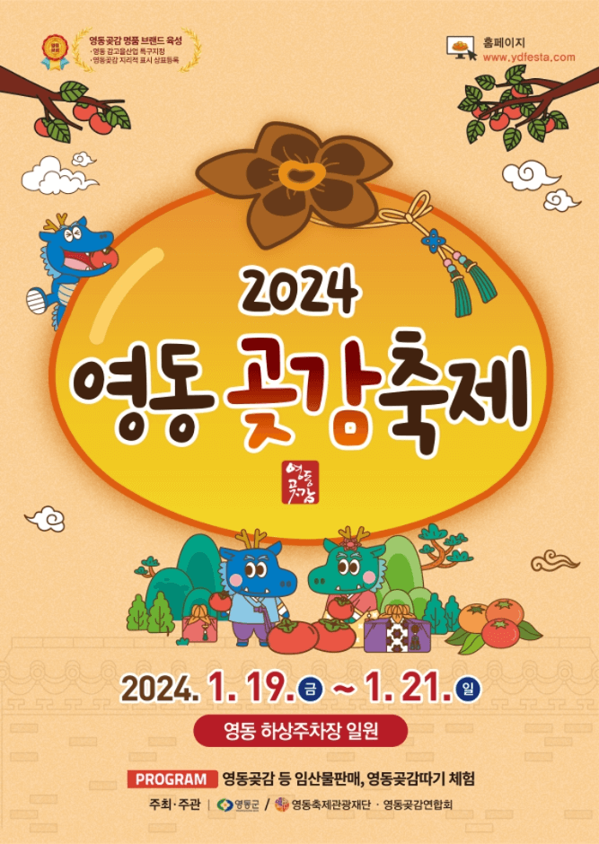2024영동곶감축제 공식포스터