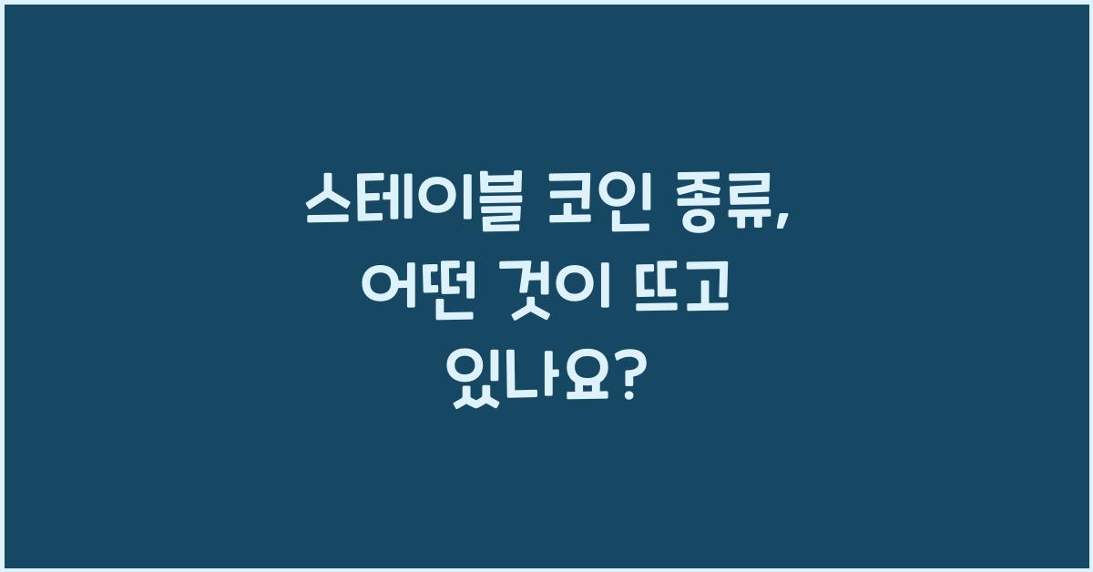 스테이블 코인 종류