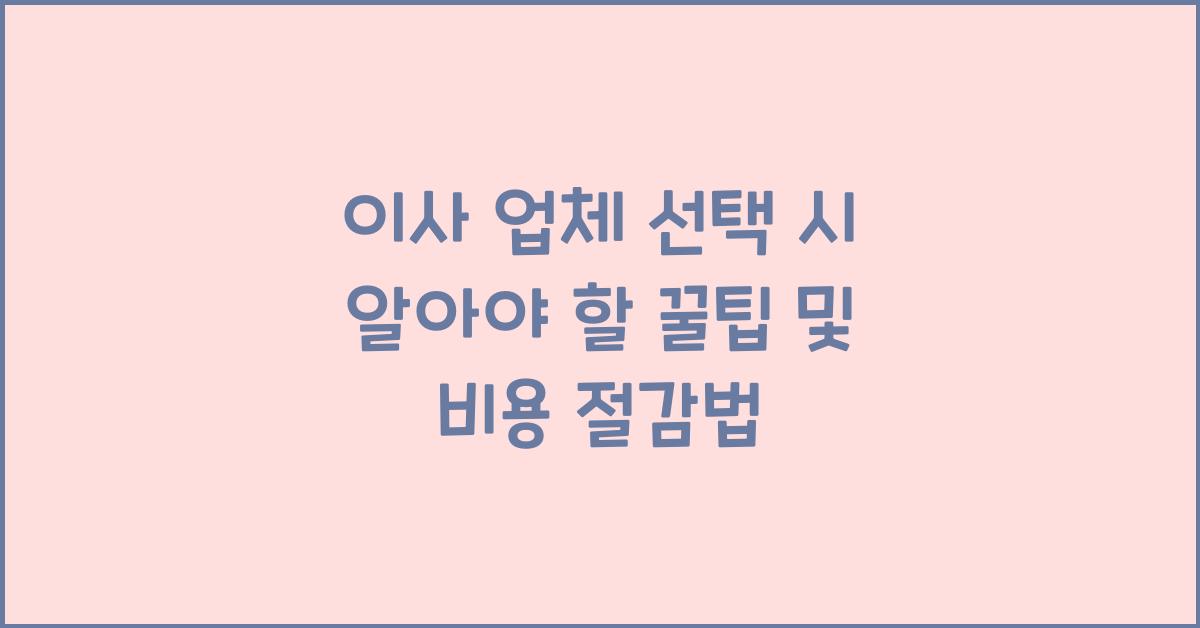 이사 업체