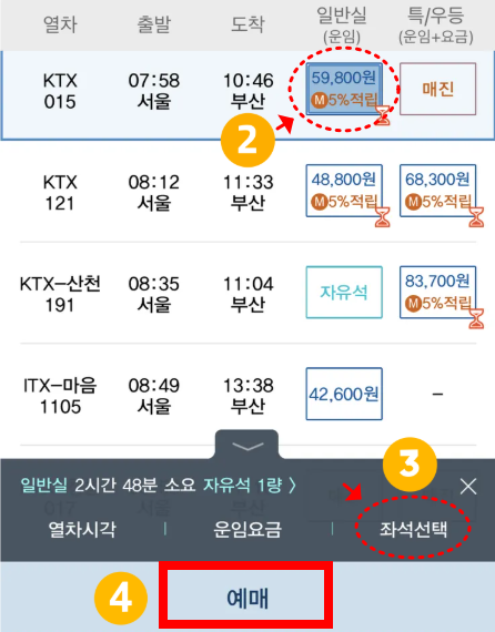 코레일톡 예매 방법