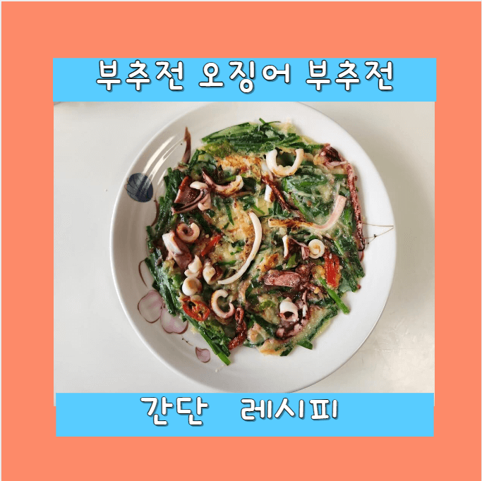 부추전