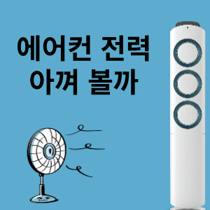 에어컨 전기료