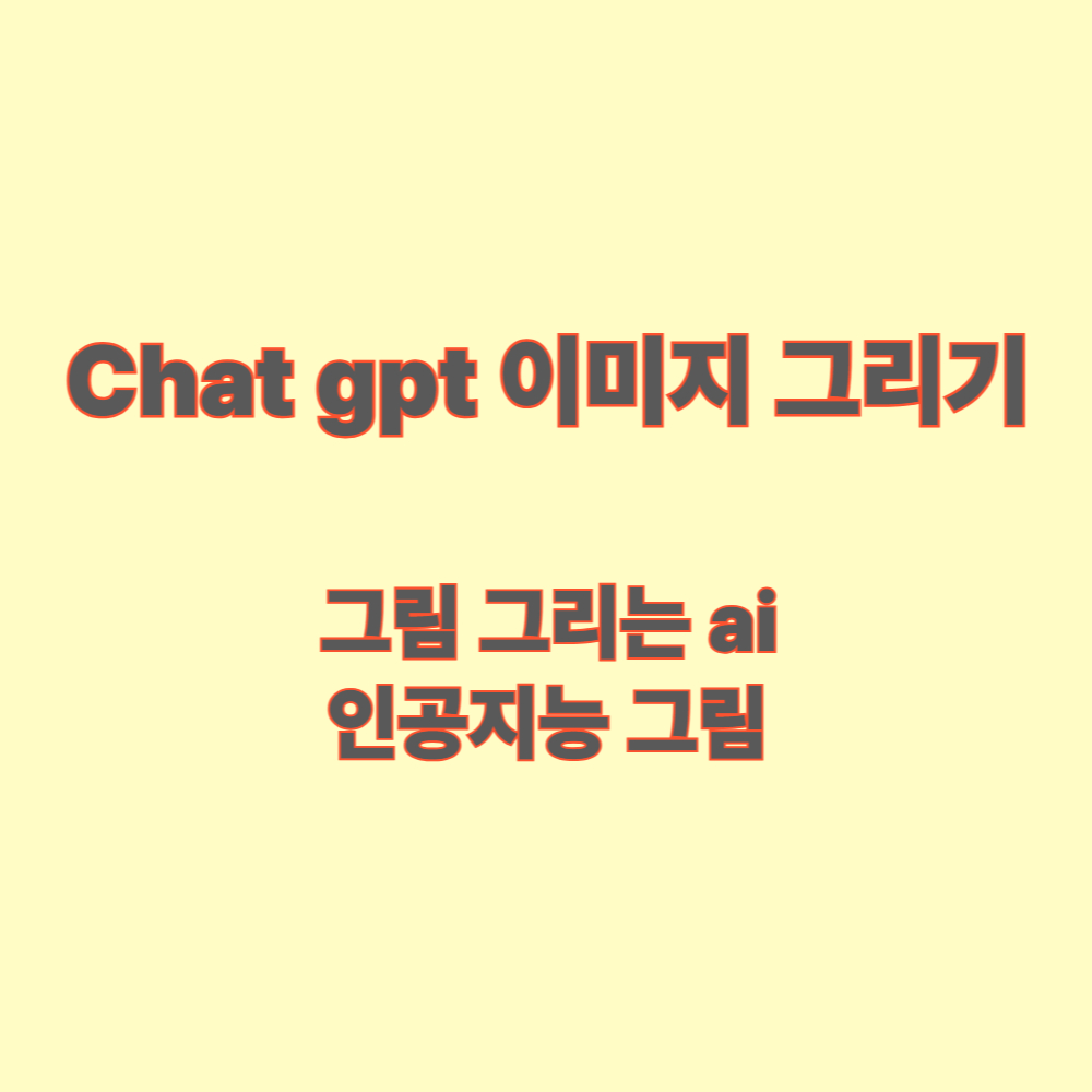 챗 지피티 이미지 AI 그리기 그림 그리기