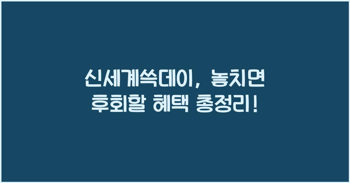신세계쓱데이