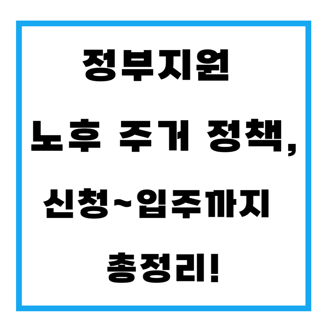정부지원 노후 주거 정책 신청~입주까지 총정리