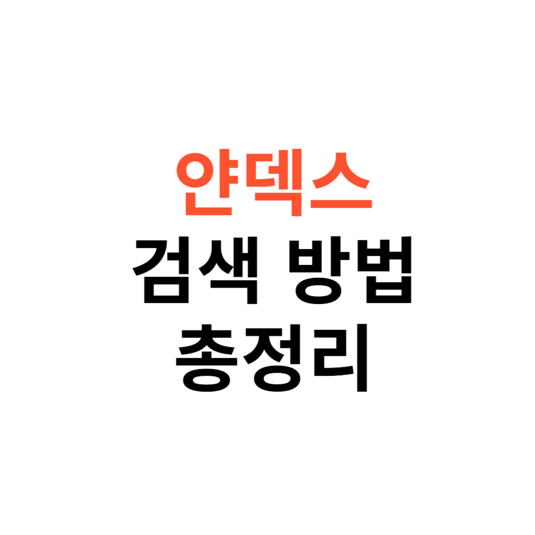 얀덱스 Yandex 검색 방법