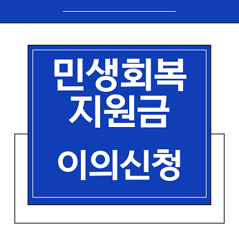 민생회복지원금 이의신청 방법