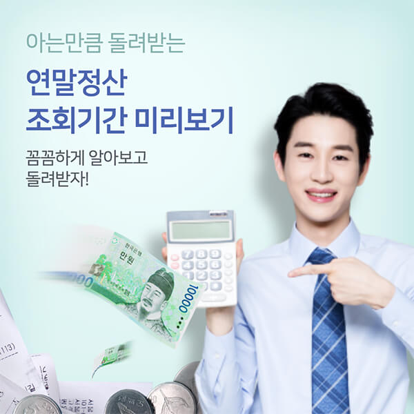 연말정산 조회기간