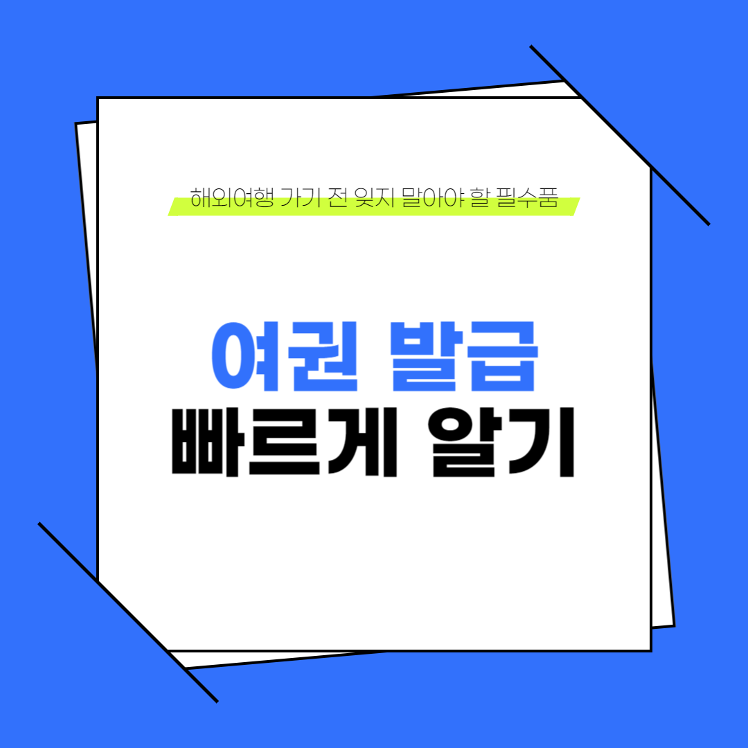 여권 발급 빠르게 알기